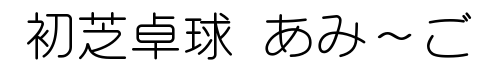 初芝卓球クラブ「あみ～ご」のロゴ